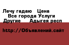 Лечу гадаю › Цена ­ 500 - Все города Услуги » Другие   . Адыгея респ.